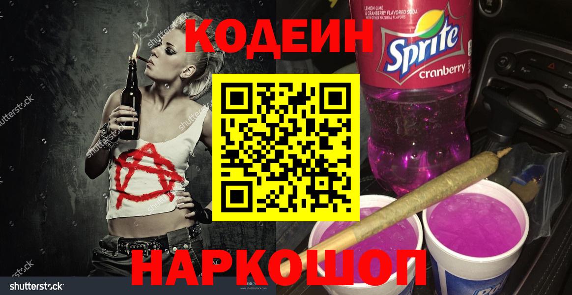 Codein напиток Lean (лин)  Вход с VPN  Алексеевка  Кодеин Purple Drank 
